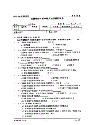 质量管理体系审核员培训模拟题.docx