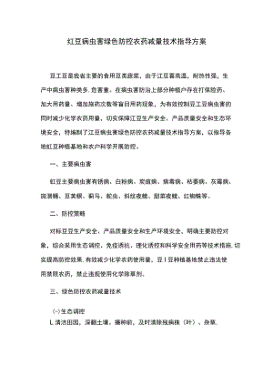 豇豆病虫害绿色防控农药减量技术指导方案.docx