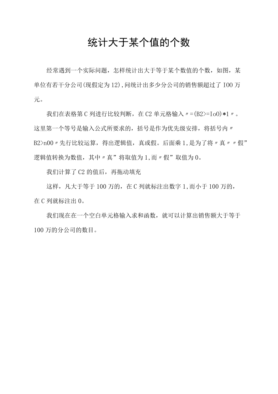 统计大于某个值的个数.docx_第1页