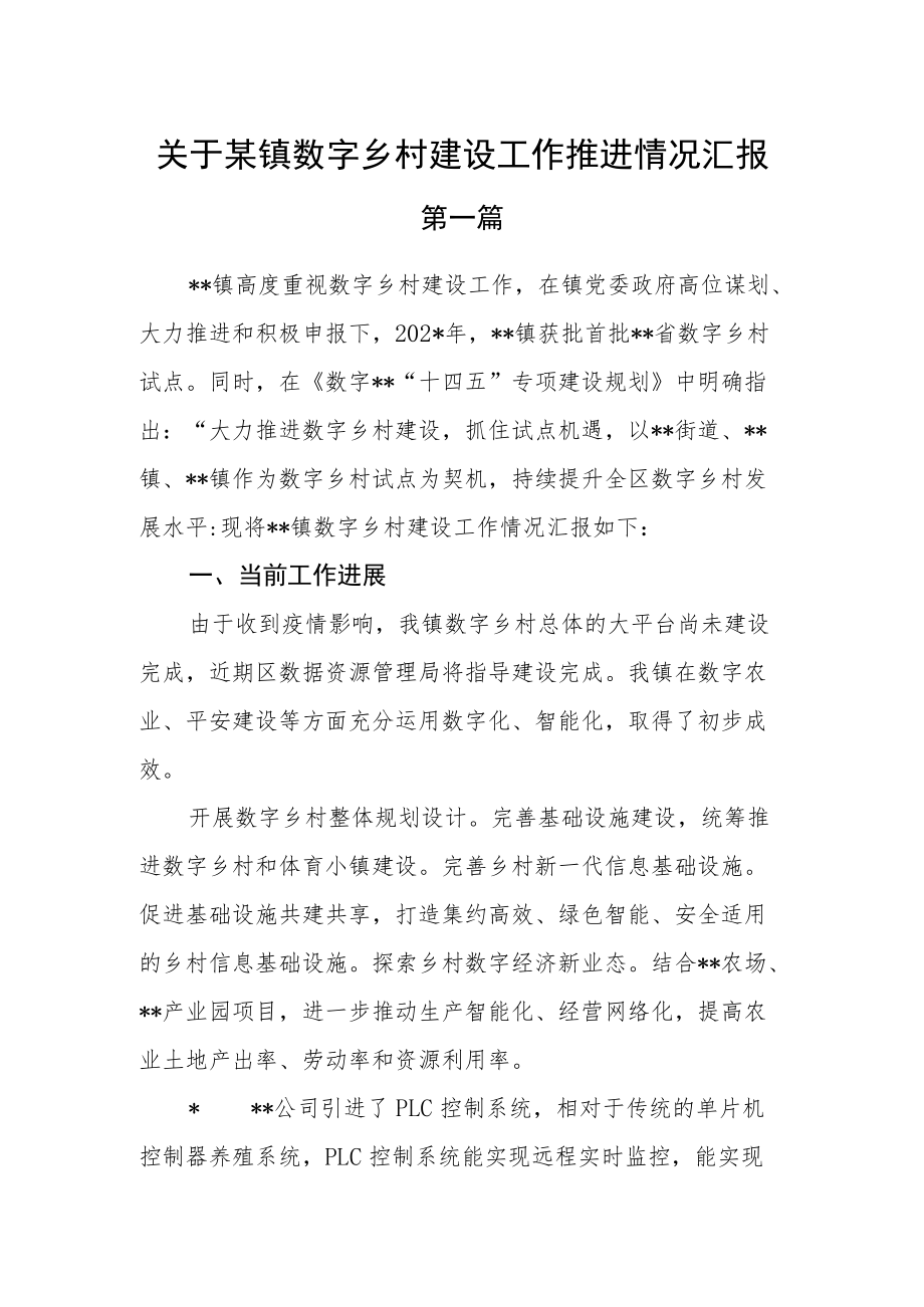 （2篇）关于某镇数字乡村建设工作推进情况汇报.docx_第1页