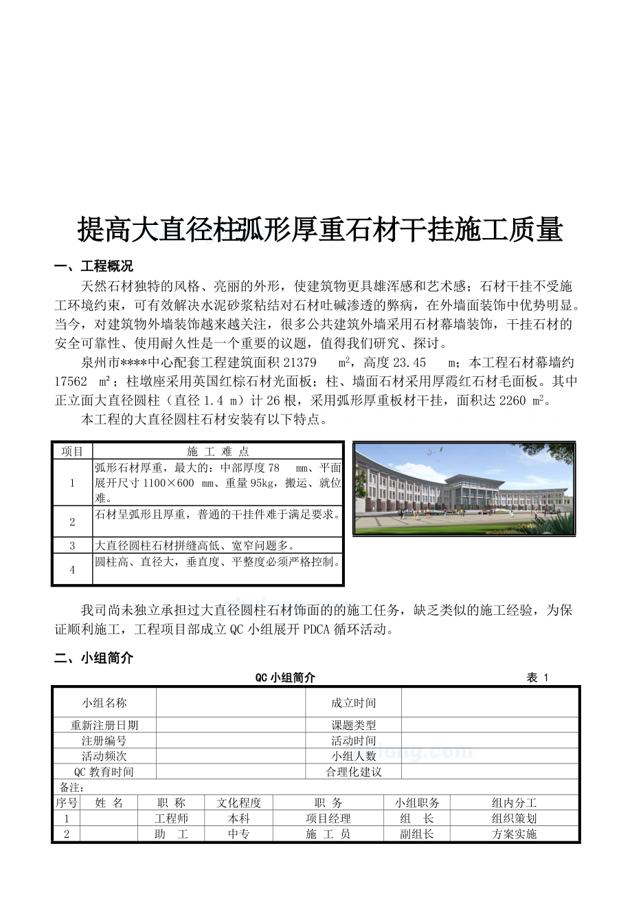 如何提高大直径柱弧形厚重石材干挂施工质量.docx_第1页