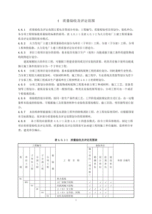 4质量验收及评定项目范围(项目划分表).docx