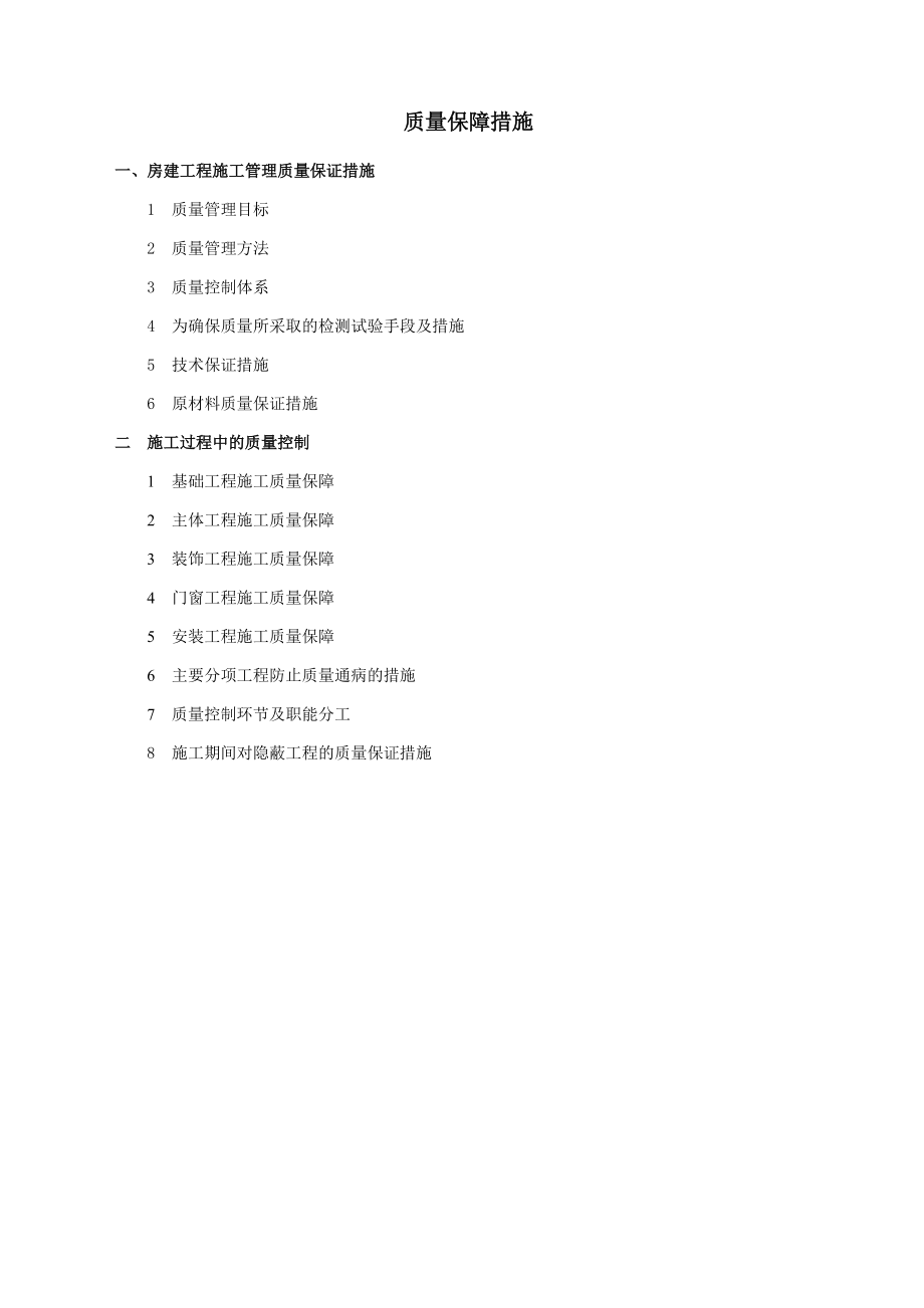 施工质量保证措施(DOC38页).doc_第1页