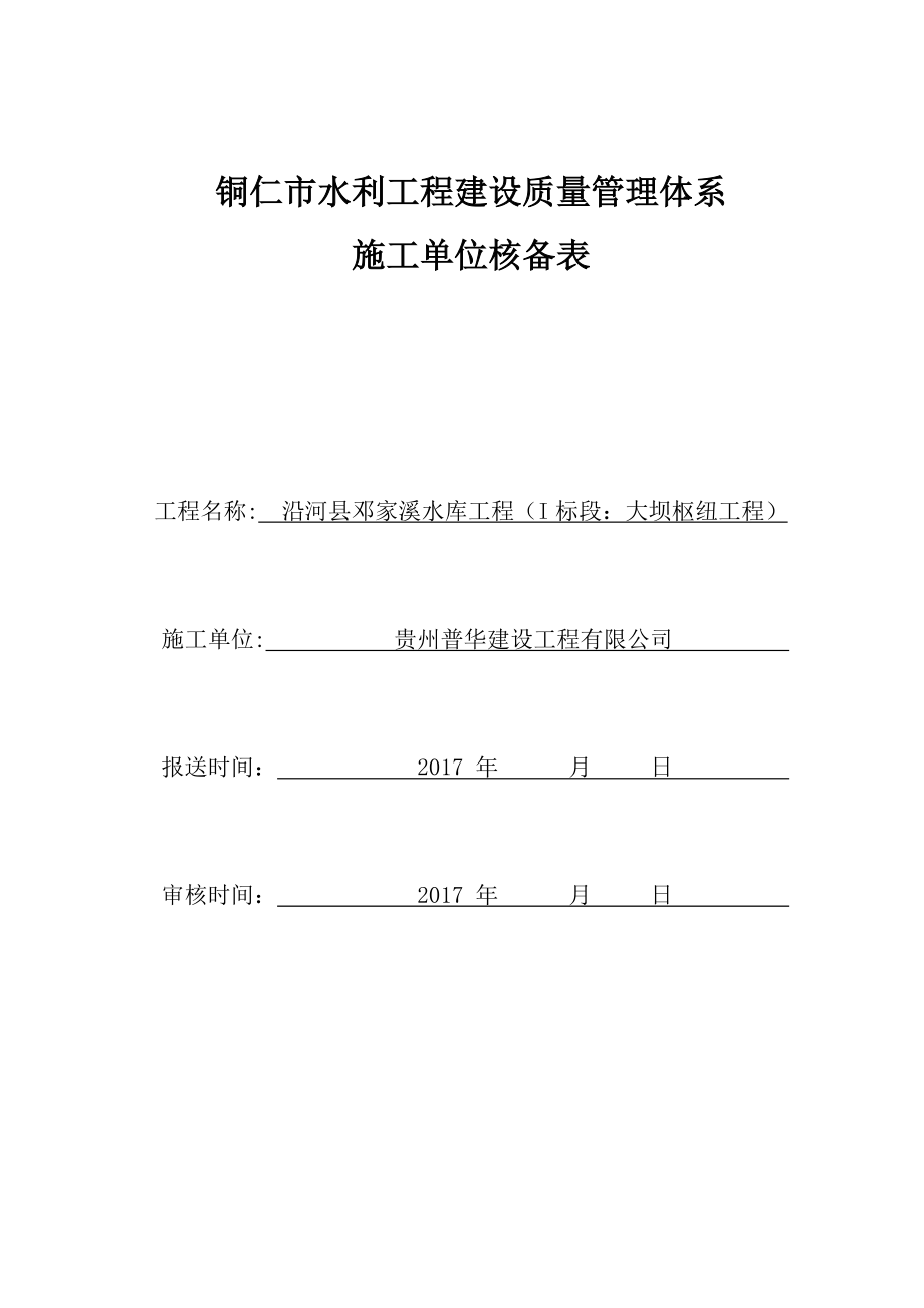 01工程质量管理体系核备表(已调整).docx_第1页