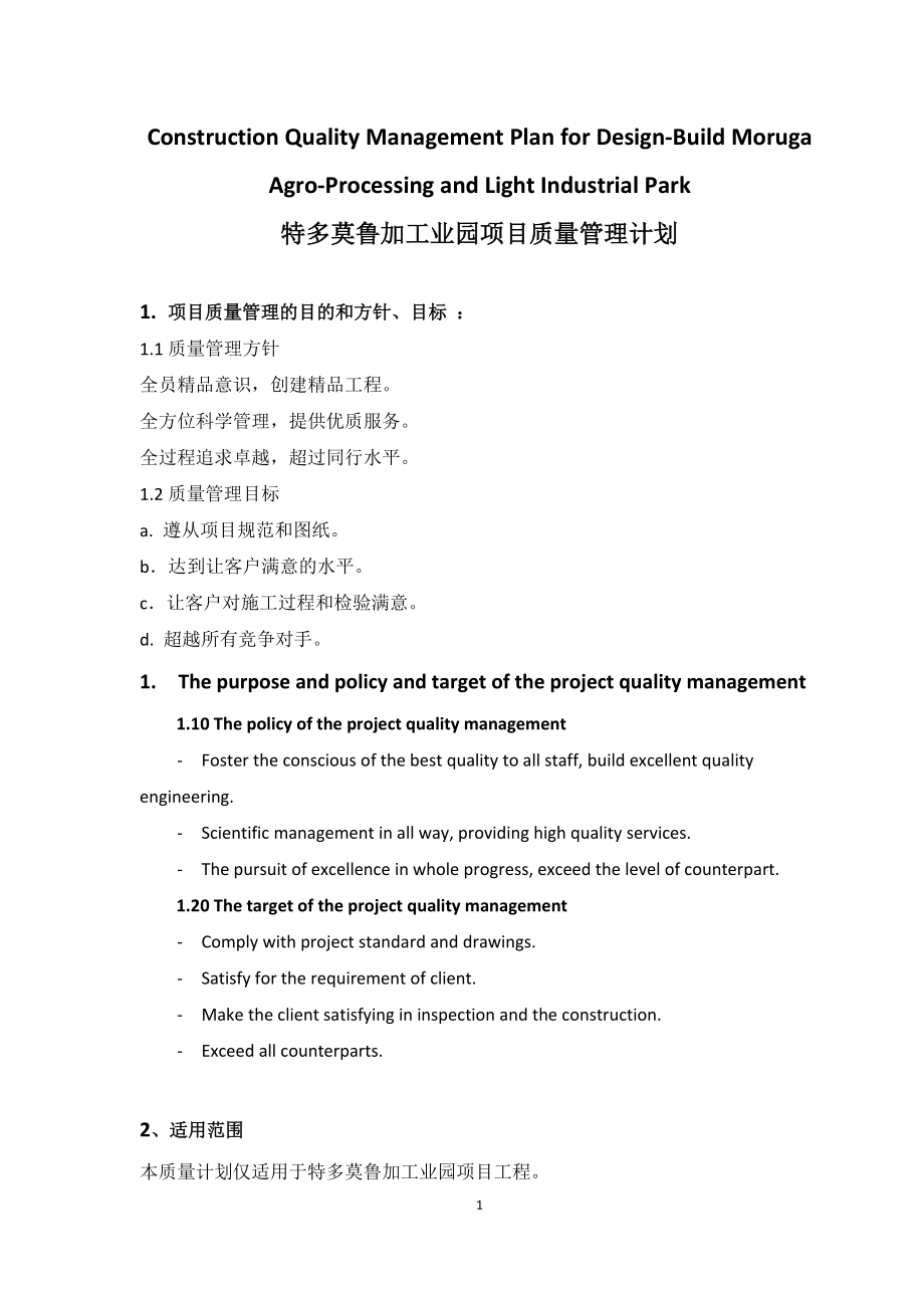 特多莫鲁加工业园项目QAQC.docx_第2页