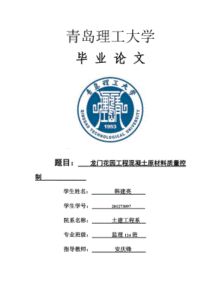 龙门花园工程混凝土原材料质量控制.docx