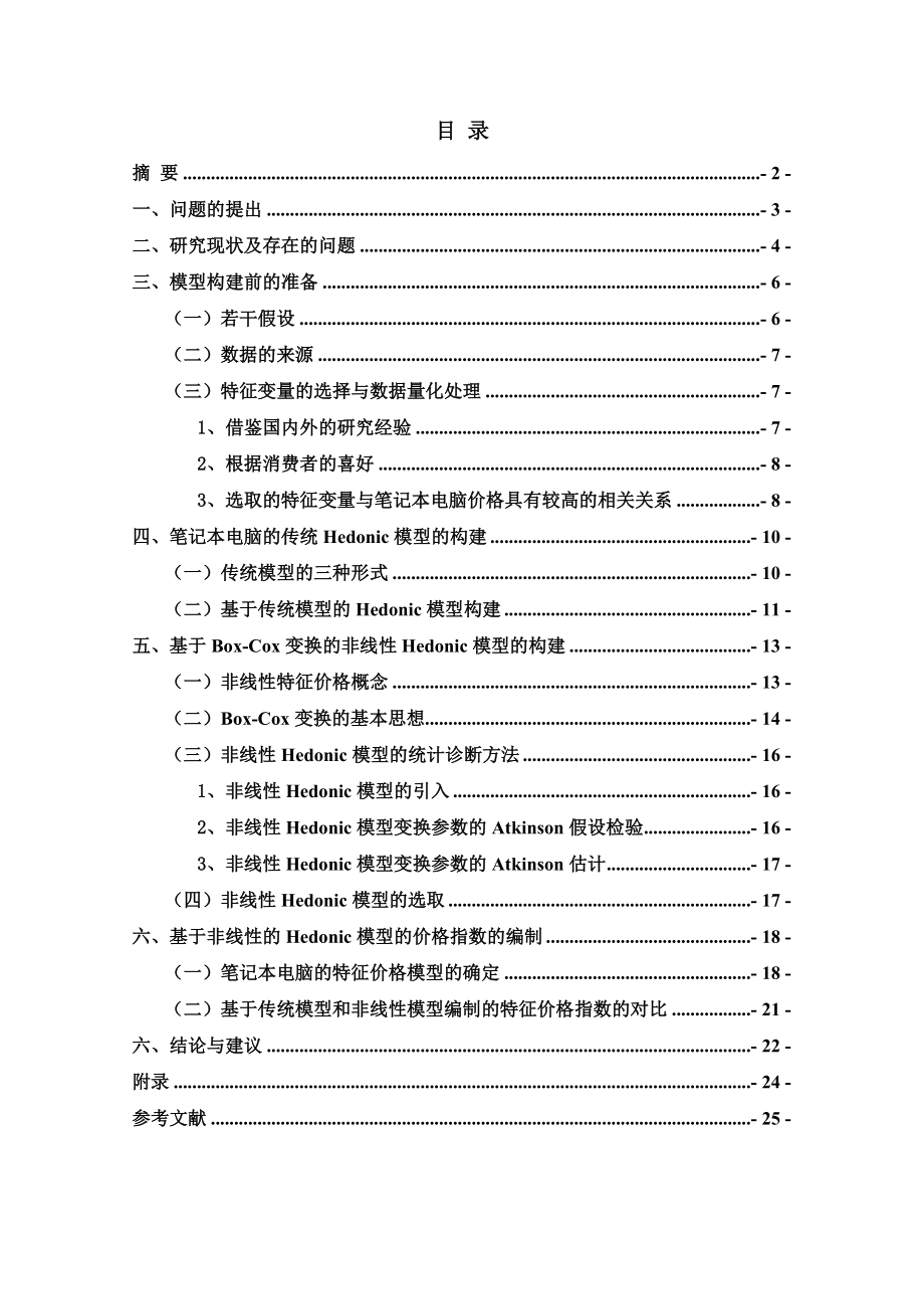 笔记本电脑质量调整HPI的实证研究.docx_第2页