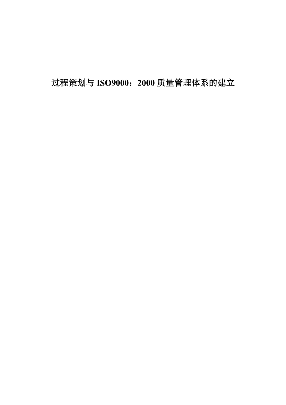 ISO9000过程策划与体系建立.docx_第1页