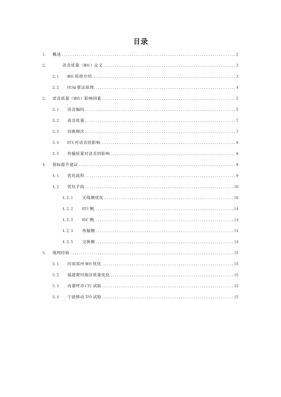 GSM网络质量MOS提升建议.docx_第2页