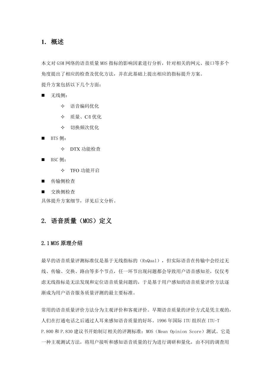 GSM网络质量MOS提升建议.docx_第3页