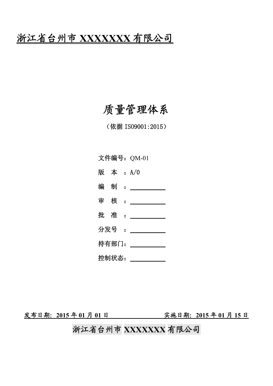 质量管理体系XXXX版.docx_第1页