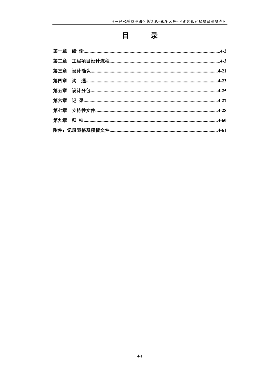 建筑设计过程(技术质量管理)控制程序(DOC79页).doc_第1页