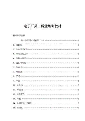 电子厂员工质量培训教材(1).docx