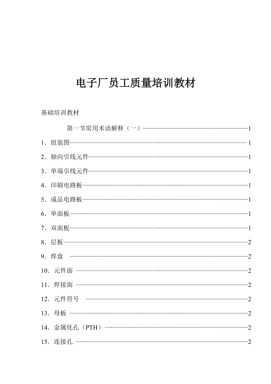 电子厂员工质量培训教材(1).docx_第1页