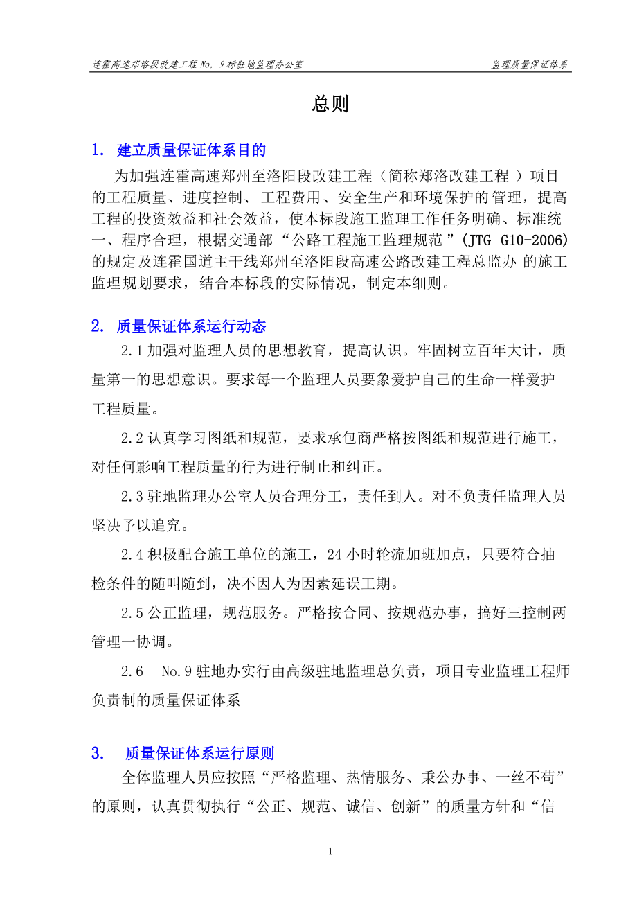 监理质量保证体系.docx_第1页