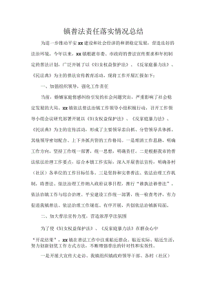 镇普法责任落实情况总结.docx