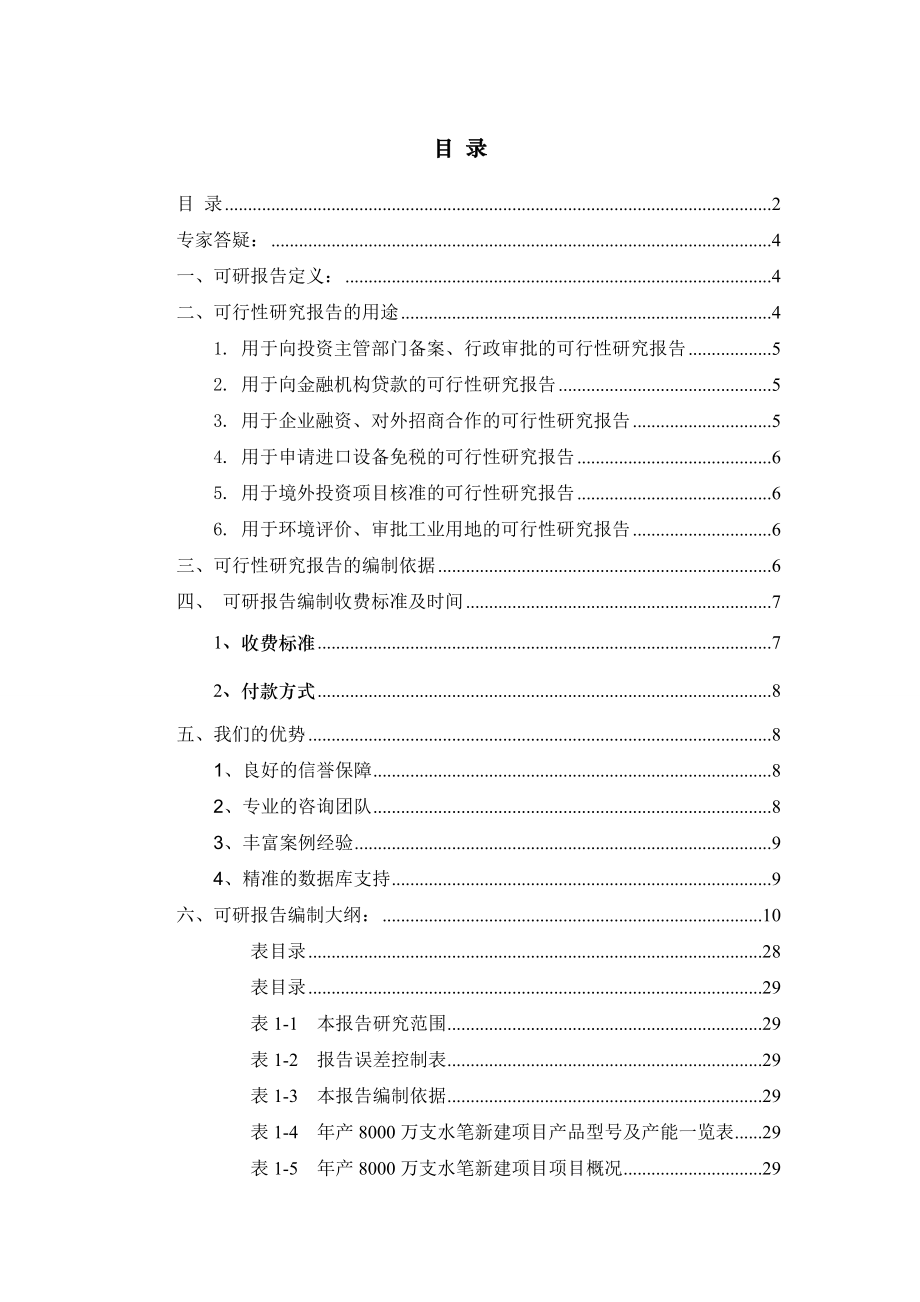 年产8000万支水笔项目可行性研究报告.docx_第2页