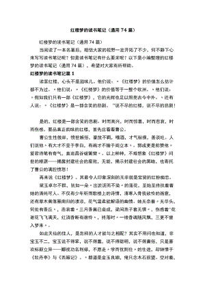 红楼梦的读书笔记（通用74篇）.docx