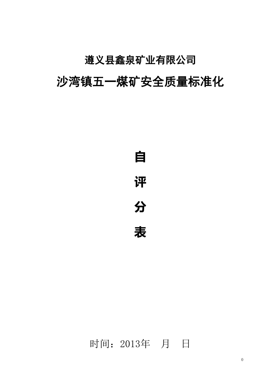 煤矿安全质量标准化评分表(新规定).docx_第1页