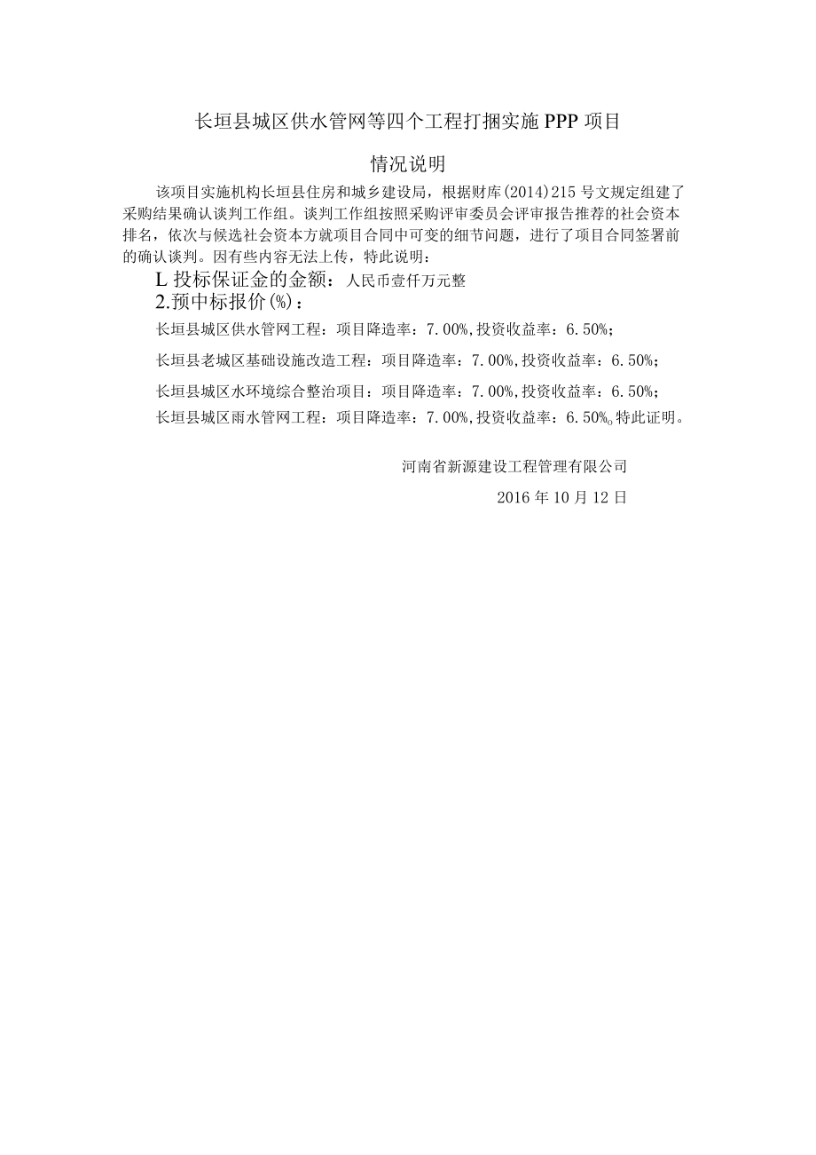 长垣县城区供水管网等四个工程打捆实施PPP项目情况说明.docx_第1页