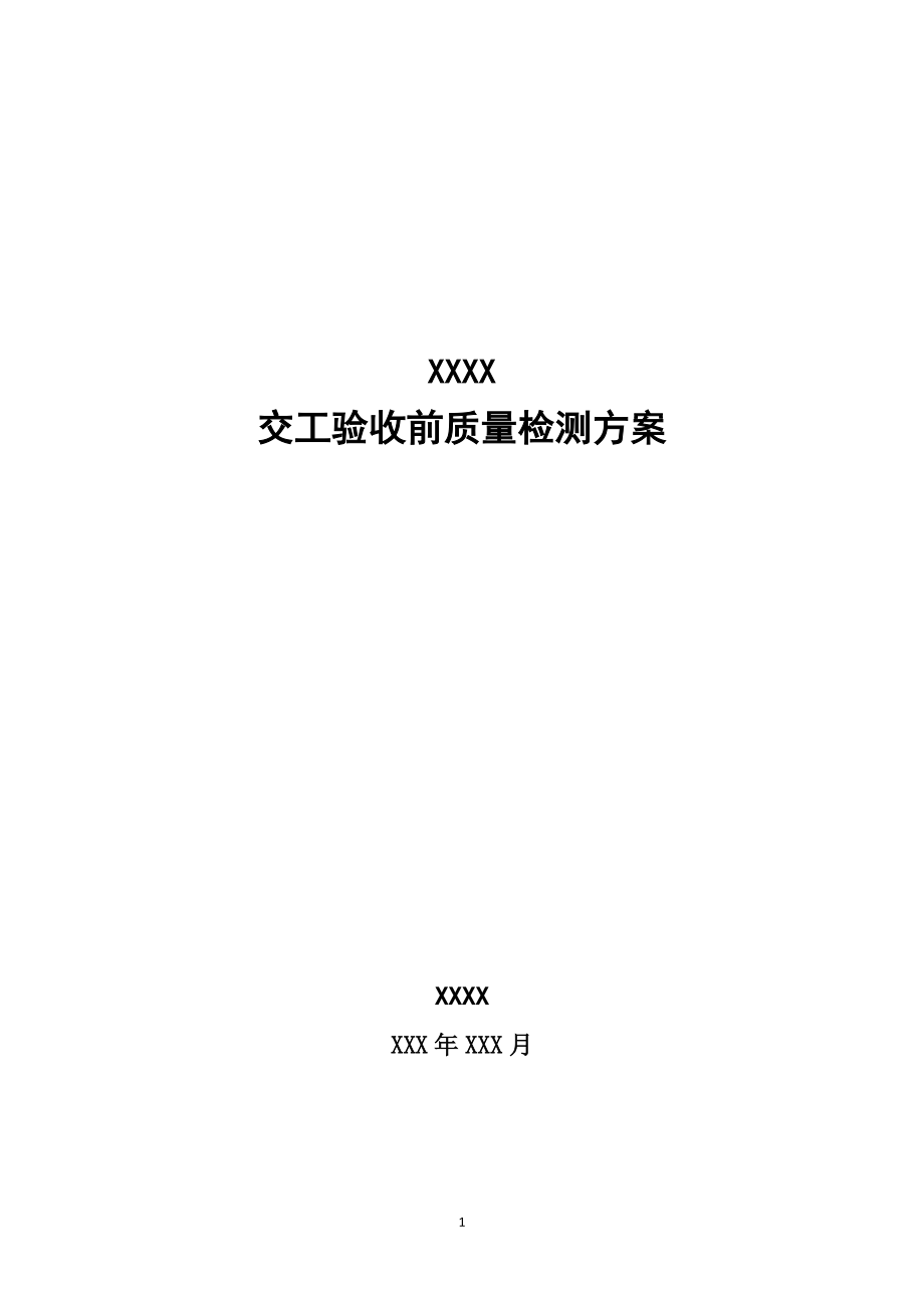 交工验收前质量检测方案(DOC41页).doc_第1页