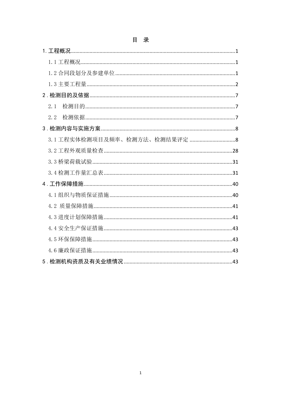 交工验收前质量检测方案(DOC41页).doc_第2页