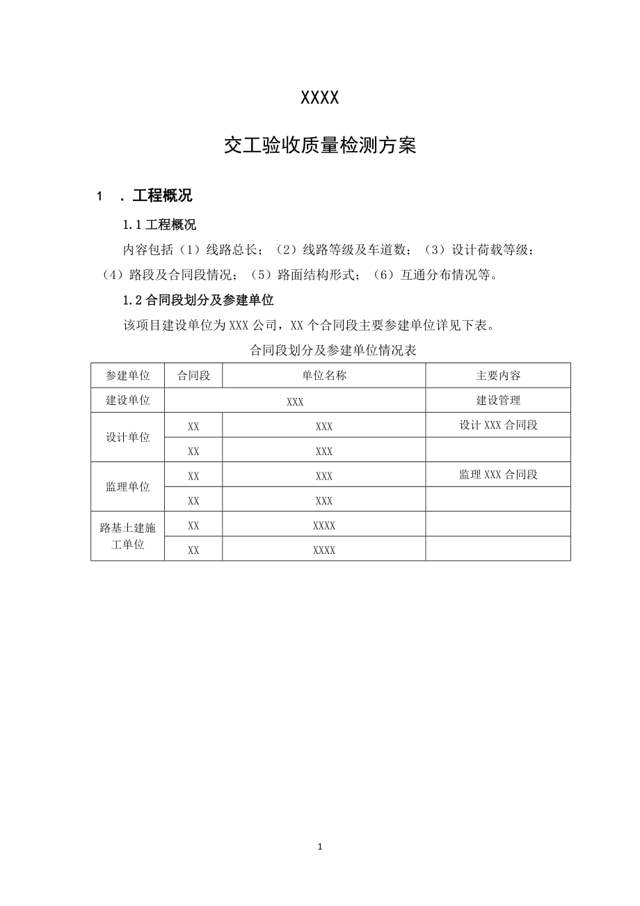 交工验收前质量检测方案(DOC41页).doc_第3页