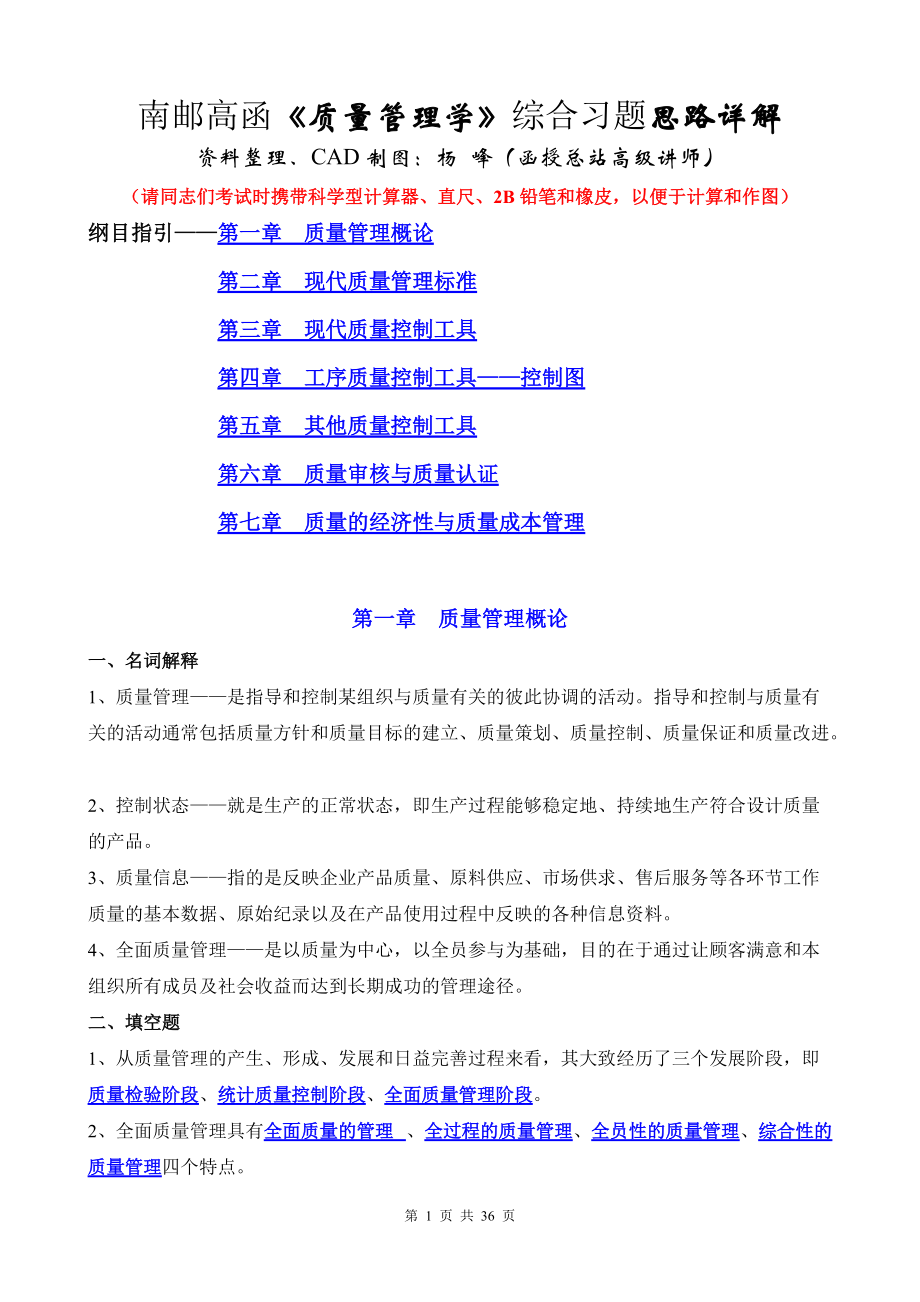 南邮高函质量管理学综合习题思路详解.docx_第1页