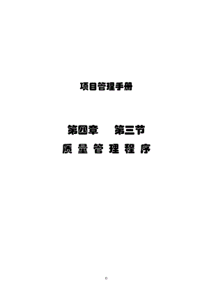 43质量管理程序070122-x-x.docx