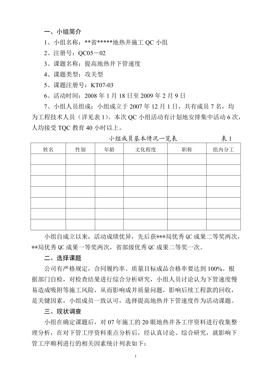 提高地热井下管速度QC.docx_第3页