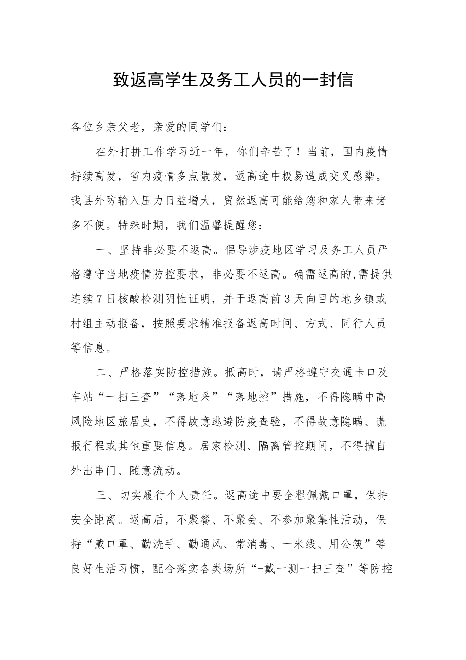 致返高学生及务工人员的一封信.docx_第1页