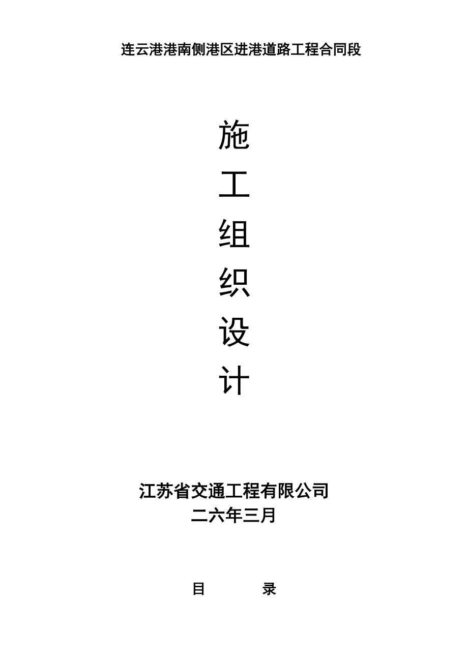 连云港港南侧港区进港道路工程NSG-2合同段施工组织设计方案(DOC130页).doc_第1页