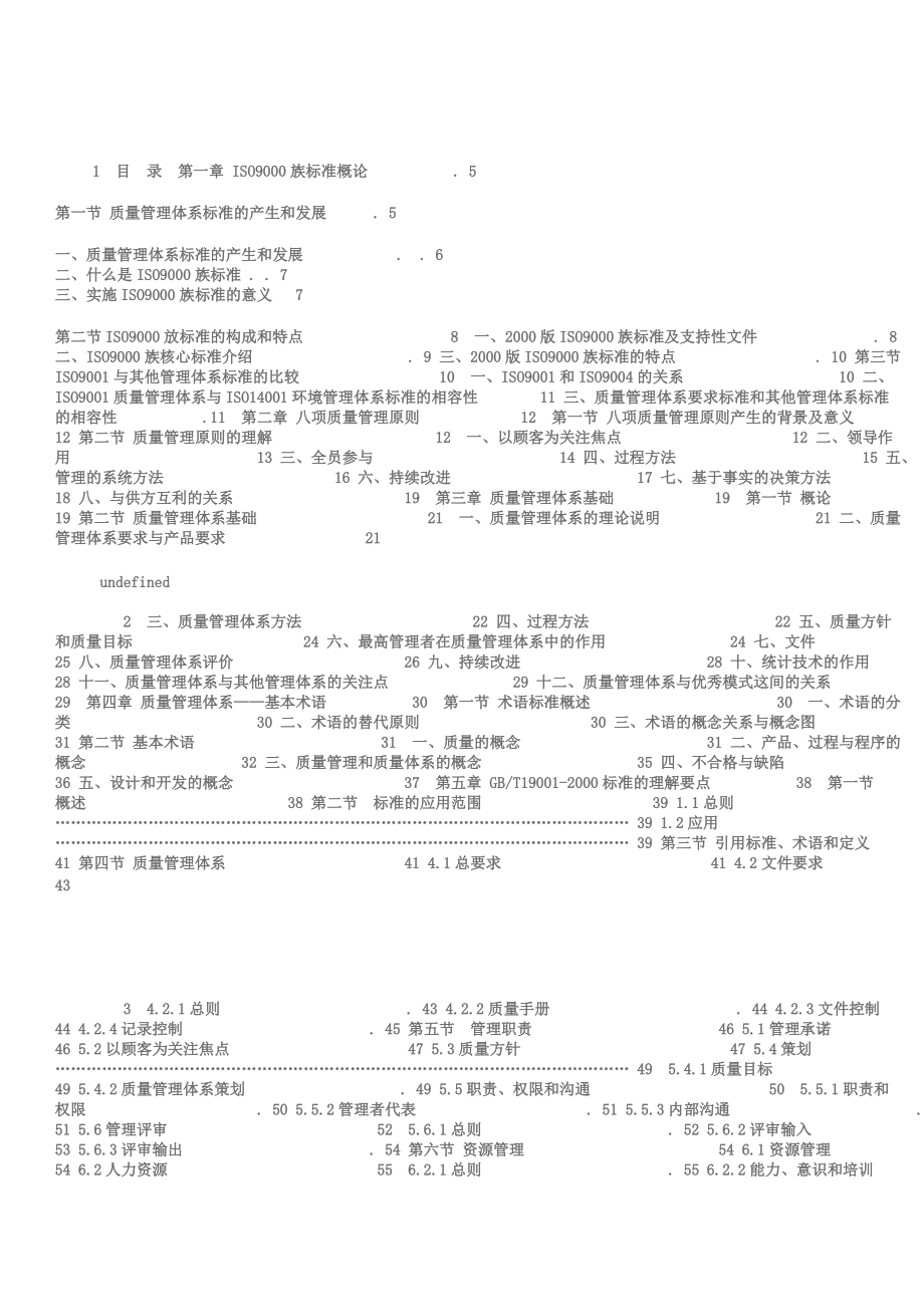 质量管理体系国家注册审核员预备知识培训教程.docx_第1页