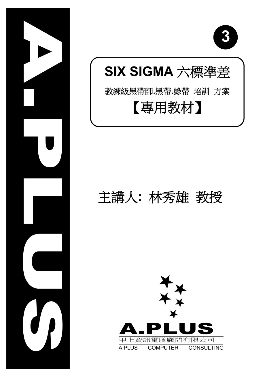 SIXSIGMA六标准差教练级黑带师培训方案(doc).docx_第1页