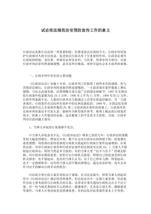 试论依法规范治安预防宣传工作的意义(1).docx