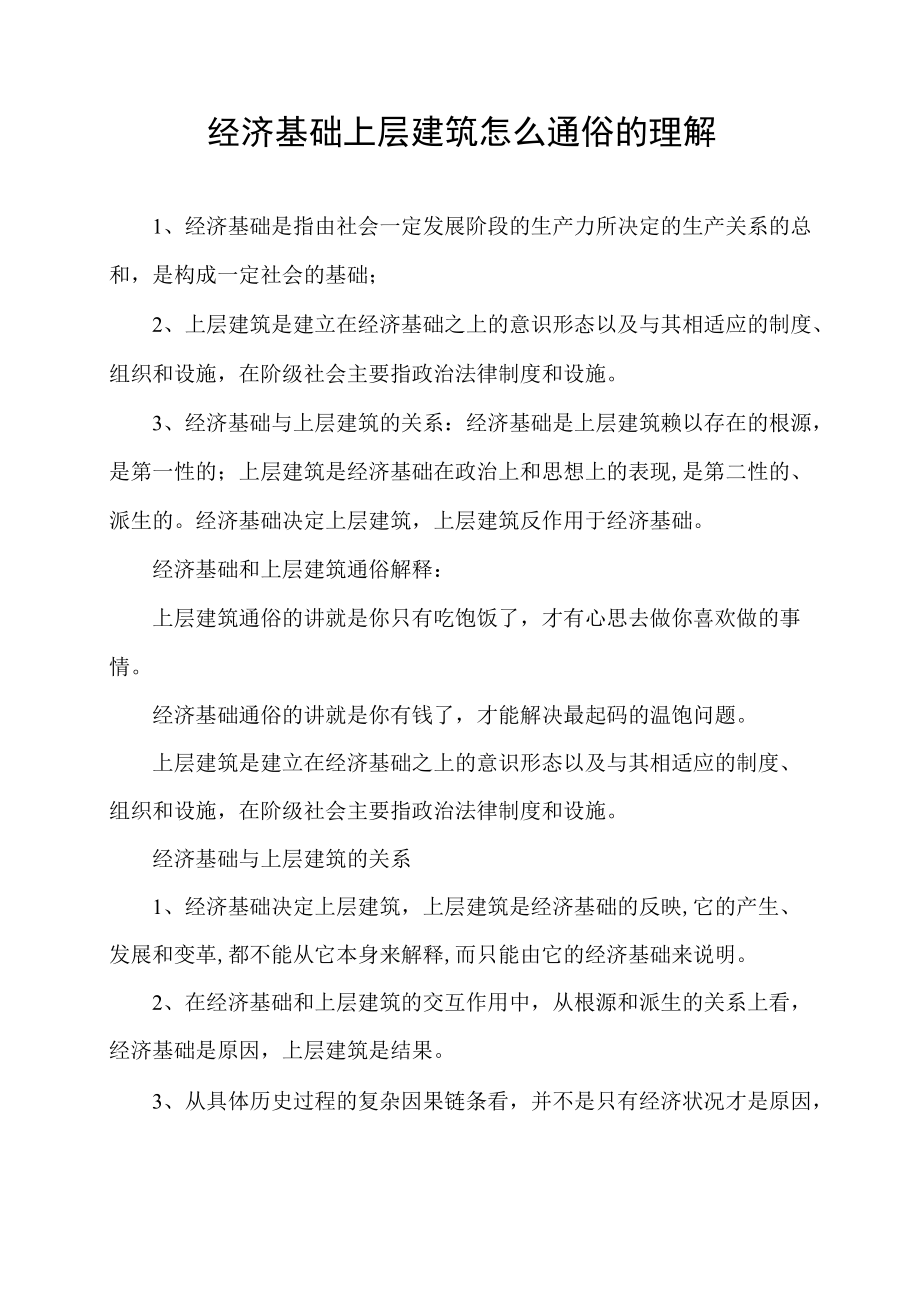 经济基础上层建筑怎么通俗的理解.docx_第1页