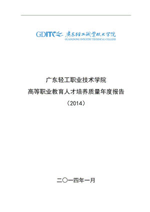 02广东轻工职业技术学院高等职业教育人才培养质量年度.docx