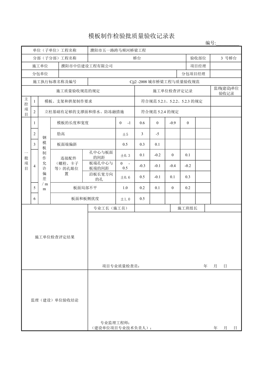 钢模板制作检验批质量验收记录表1(DOC32页).doc_第1页