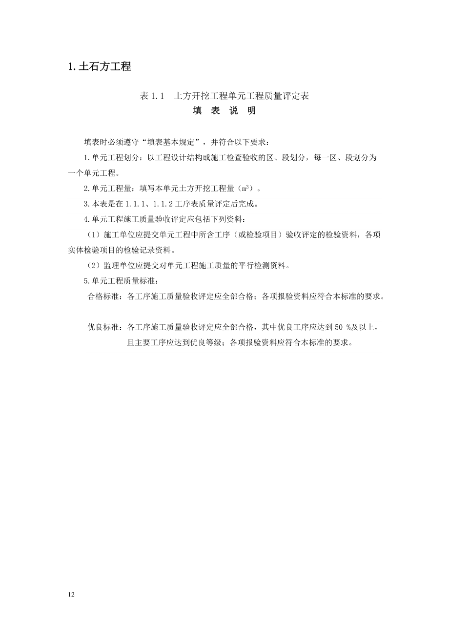 1土石方工程质量评定表及填表说明.docx_第1页