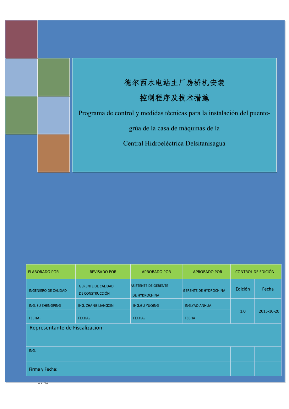 C-EPC-QC-313德尔西水电站主厂房桥机安装控制程序及技术措施(评审后)-中西.docx_第1页