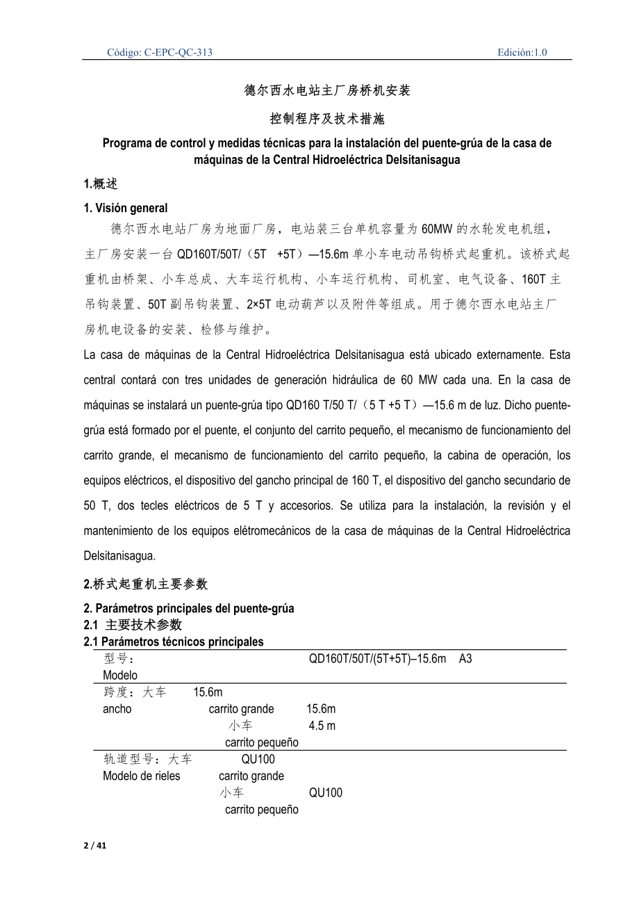 C-EPC-QC-313德尔西水电站主厂房桥机安装控制程序及技术措施(评审后)-中西.docx_第2页