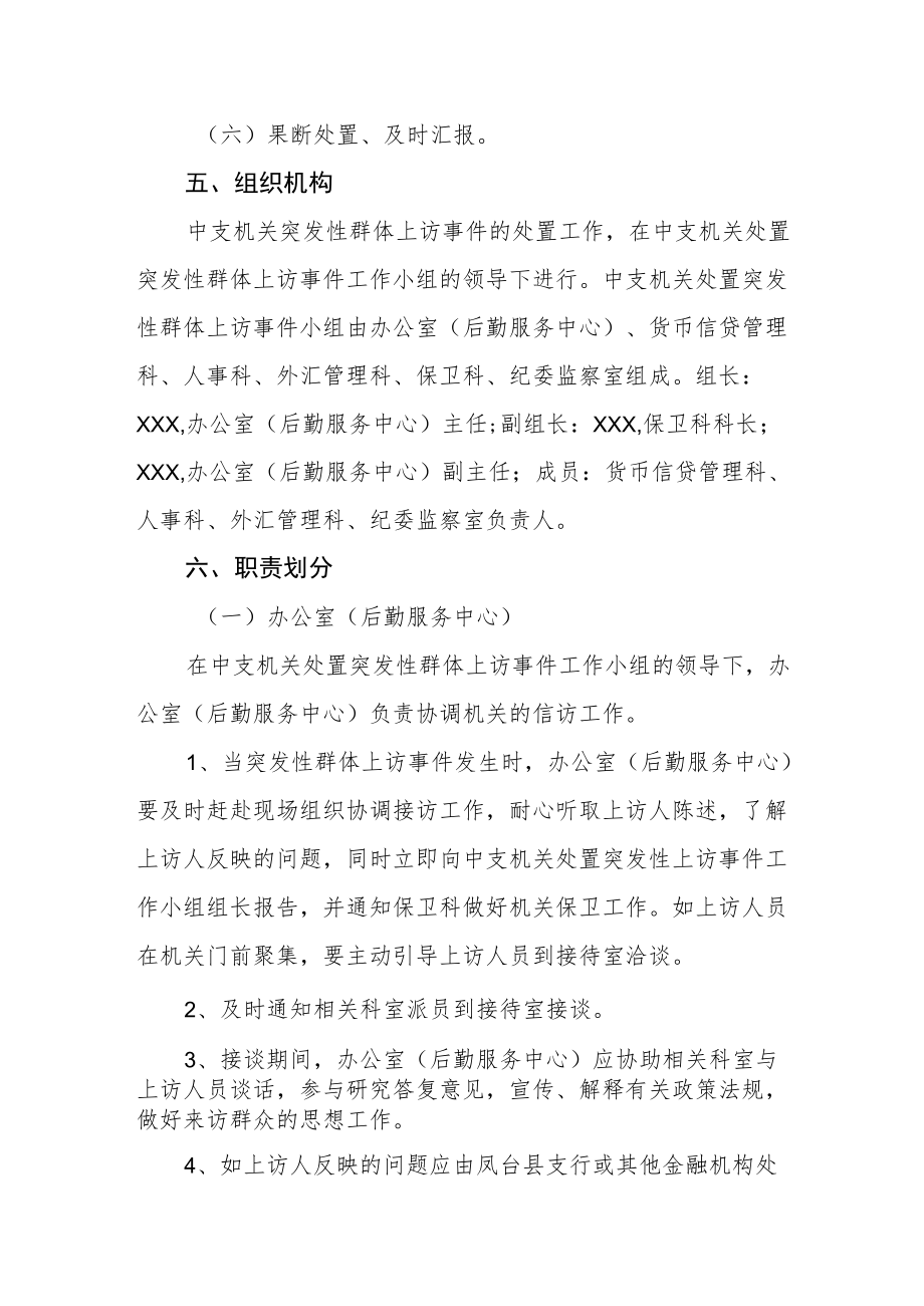 银行支行机关处置突发性群体上访事件应急预案.docx_第2页