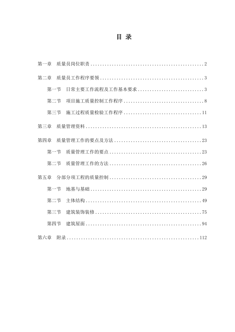 质量员培训资料(图文并茂).docx_第1页