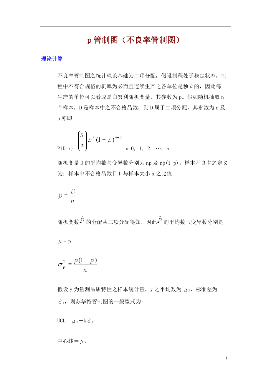 某公司品质培训教材p管制图.docx_第1页