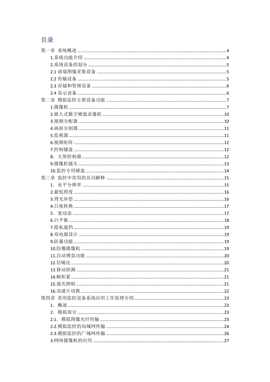 8D长鸿安防监控部(老员工)培训资料.docx_第2页