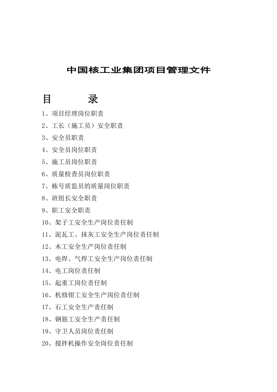 核工业集团某项目部管理文件质量安全样表.docx_第1页