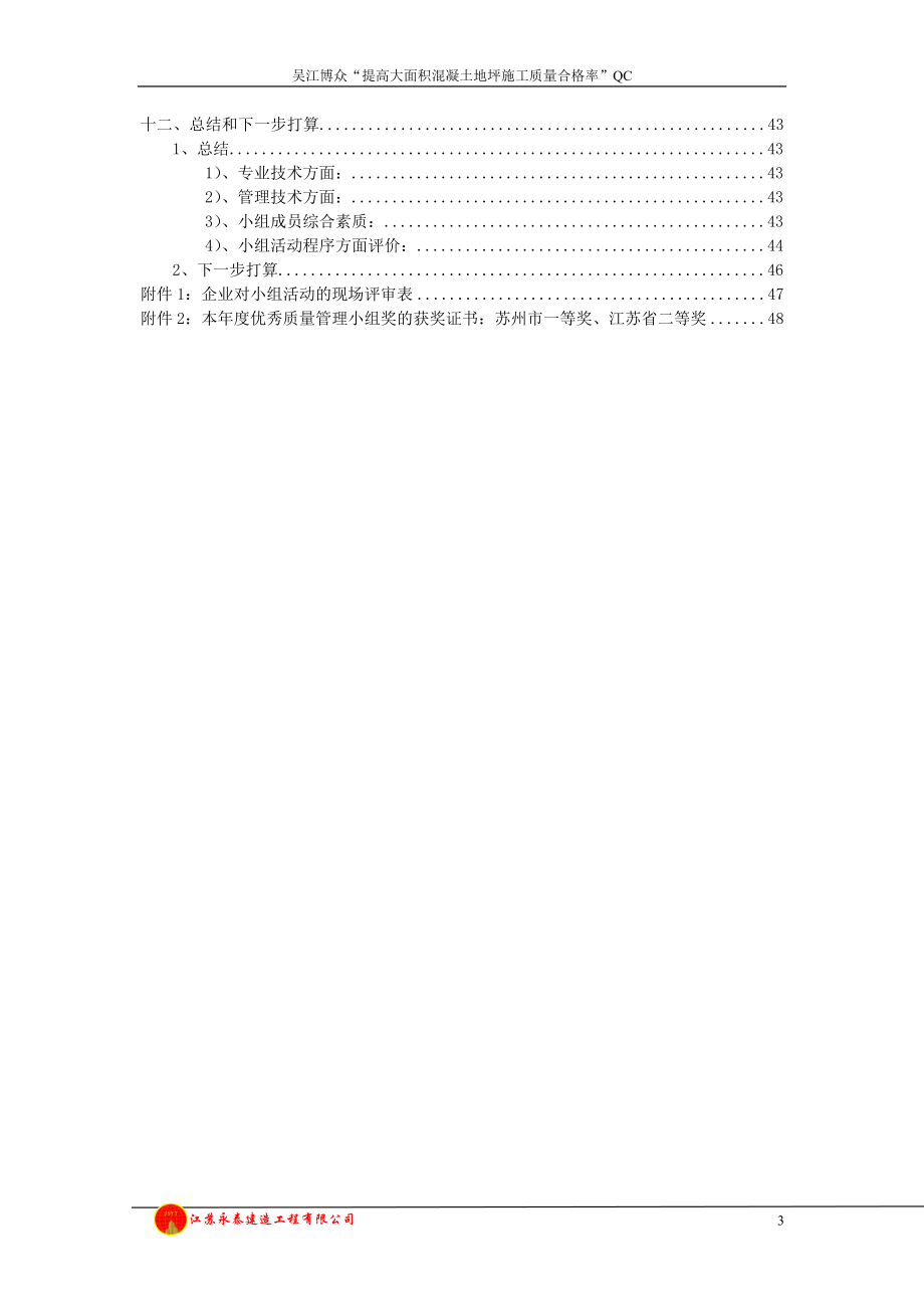 QC提高大面积混凝土地坪施工质量合格率.docx_第3页