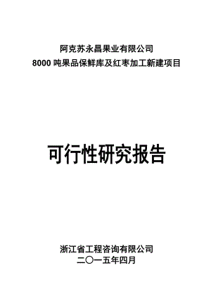 8000吨保鲜库建设项目.docx