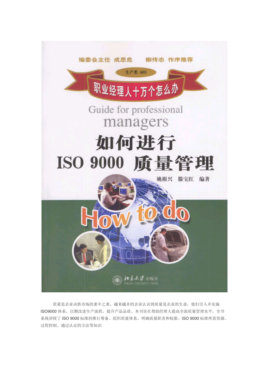 职业经理人：如何进行ISO9000质量管理（DOC 82页）.docx_第1页