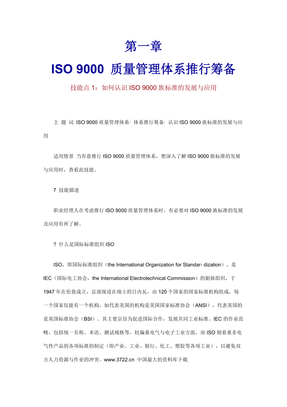 职业经理人：如何进行ISO9000质量管理（DOC 82页）.docx_第2页